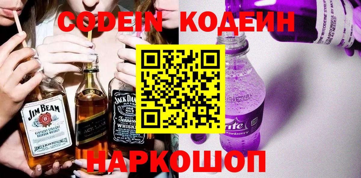 Кодеиновый сироп Lean Purple Drank Волоколамск