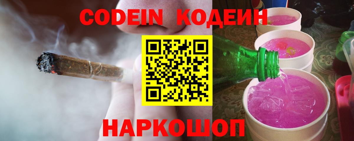 Волоколамск  Кодеин напиток Lean (лин)  Вход с VPN 